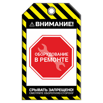 Бирка «ОБОРУДОВАНИЕ В РЕМОНТЕ» (1 шт., двусторонняя, пластик, 70х115 мм)